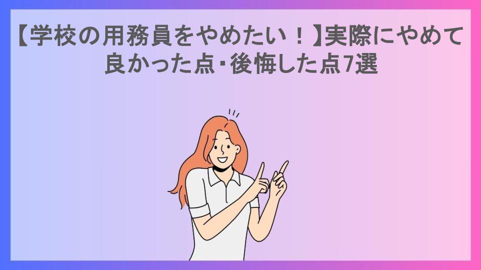 【学校の用務員をやめたい！】実際にやめて良かった点・後悔した点7選